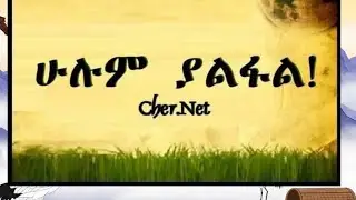 #ሁሉምያልፋል#ዋናው ጤና