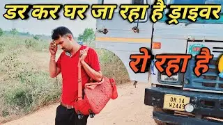 घबराया हुआ ड्राइवर देखिए मालिक से क्या बात कर रहा है।।#roadjaam #draiverghar #jailme