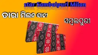 #sambalpuri#saree#learningguruji star Milan sambalpuri saree online order..learning gurugi