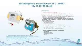 Обзор на ультразвуковой квартирный теплосчётчик СТК-У Марс
