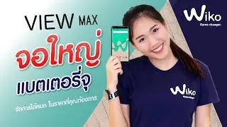 Review Wiko View Max จอใหญ่ แบตเตอรี่จุ จัดการได้หมด ในราคาที่คุณต้องการ