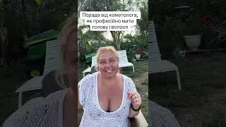 Як професійно мити шкіру голови і волося.