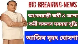 Assam Anganwadi Workers And Helpers Salary 2025