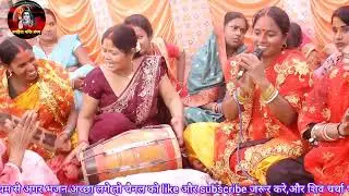 भैरोआगनमा आइलखिन सातों रे,शिवचर्चाभजन|हेमंतीदेवी|#shiv  charchabhajan,khissa,#magahiyabhaktisangam!!