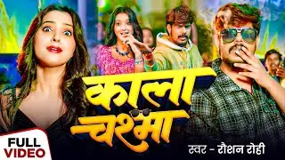 #Video_Song | काला चश्मा | #Raushan Rohi का नया ब्लास्ट गाना | Kala Chashma | New Maghi Song 2026