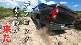 【納車一年オフロード】やっとデフロックを使う時がきた。ハイラックス