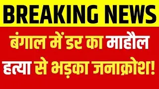 West Bengal Breaking: Migrant Workers की हत्या! सड़कों पर उतरे लोग! India News Bihar