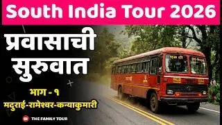South India 2026 | प्रवासाची सुरुवात | भाग - १ | मदुराई-रामेश्वर-कन्याकुमारी #train #southindia