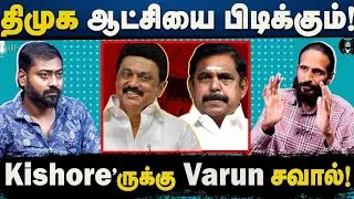 Will DMK win Again? 🌄 - Tamil Podcast | Kishore k Swamy | Idam Valam | Admk | TVK | NTK |Varun Talks