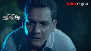 পুলিশ কী পারবে খুনিকে ধরতে? | Protibimbo - Scene | Sagnik | Streaming Now | KLiKK