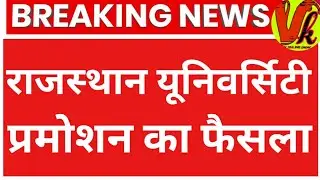 राजस्थान यूनिवर्सिटी प्रमोशन का फैसला| Rajasthan University Exam news today| mgsu| uniraj | ru news