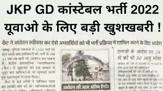 JKP GD Constable Bharti 2022 | 12,000 Posts Recruitment Held in 2022 | बड़ी खुशखबरी