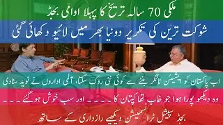 Best Peoples Budget in the History of Pakistan's, Budget of Fiscal Year 2021 - 22 by Shaukat Tareen