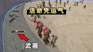 71人拼运气娱乐赛！在圆坑内抢随机武器，刚开局就阵亡一半人