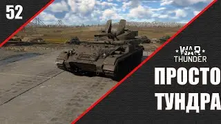 War Thunder ► Просто ТУНДРА ► Стрим 52
