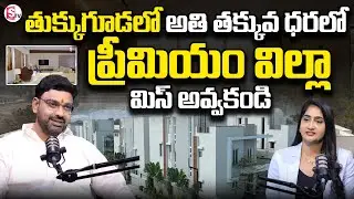 Premium Villas In Tukkuguda | Mannetha Infra | MAN Airport Residency | SumanTV Lasya