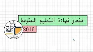 حل موضوع امتحان شهادة التعليم المتوسط 2016