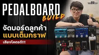 จัดบอร์ดตามความต้องการของลูกค้า เน้นใช้งานง่าย ปรับง่าย