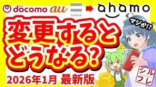 【徹底解説】大手キャリアからahamoに乗り換えるとお得？料金・通信・注意点までやさしく解説【2026年1月最新】