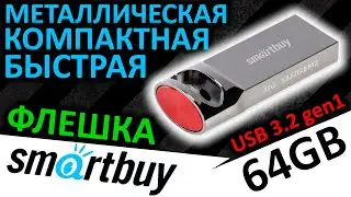 Металлическая, компактная и быстрая USB флешка Smartbuy M2 64GB (SB64GBM2)