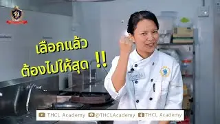 อายุ 40 เรียนจบ ได้งานต่างประเทศ !! - THCL academy