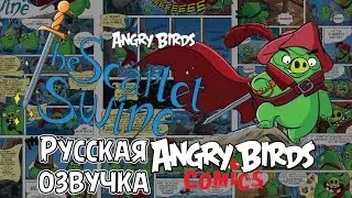 Комикс &laquo;The Scarlet Swine&raquo; | Фанатская озвучка &bull; Angry Birds: Comics