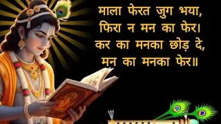 माला फेरत जुग भया | कबीर का अमर दोहा |सच्ची भक्ति का मार्ग#SpiritualThoughts#IndianSaints#BhaktiLive