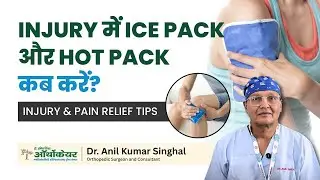 Injury में ICE Pack और Hot Pack कब करें? | Injury & Pain Relief Tips - Dr. Anil Kumar Singhal