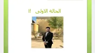 First conditional الحالة الاولى 