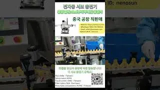 Nenosun Servo Filling Machine #서보 충전기 #젤 고속 충진기 # 화장품 고속 충진기 # 화장품  자동 라인 # 크림 고속충진기 #충전물 기계