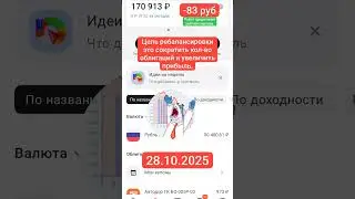 Робот для облигаций / -83 руб / 28.10.2025 #инвестиции #quik #форекс #облигации #акции