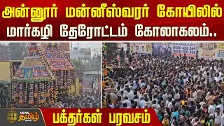 அன்னூர் மன்னீஸ்வரர் கோயிலில் மார்கழி தேரோட்டம் கோலாகலம்.. பக்தர்கள் பரவசம்.. | Coimbatore | Chariot