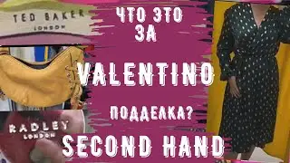 секонд хенд искала и нашла Radley Ted Baker second hand