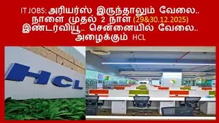 HCL TECH IT Job Opening | Chennai | Interview 29.12.2025 & 30.12.2025