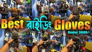 মাত্র 350 টাকা থেকে শুরু 💥 || BEST RIDING GLOVES WITHIN BUDGET || 🏍 Bike Accessories In Kolkata