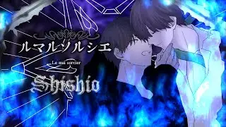 【歌ってみた】ルマルソルシエ  【志士雄】
