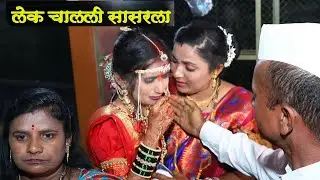 Ladachi lek aaj nighali sasarla i Cover Song | Bidai Wedding Song | Vrushali & Akash | Lagnachi gane