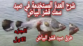 طرق صيد سمك قشر البياض بالحداف والفلة بالطعم الحي والعدة المستخدمة لصيد قشر البياض بكل سهوله الجزء 1