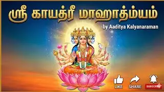 ஸ்ரீ காயத்ரீ மாஹாத்ம்யம்
