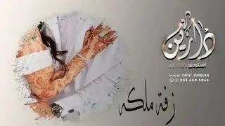 زفة عقد قران 2020|  فرحة الغاليه غير| زفة ملكه تهبل