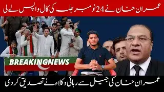 PTI HAVE CANCEL HIS 24 NOVEMBER JALSA  .PTI LAWYER ANNOUNCE DATE OF RELEASING IMRAN KHAN .