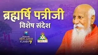6 Special Messages by PATRIJI in 6years of Maha Yog Dhyan Kumbh