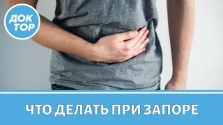 Врач-колопроктолог рассказал, как справиться с запорами