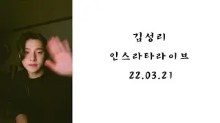 김성리 인스타라이브 22.03.21