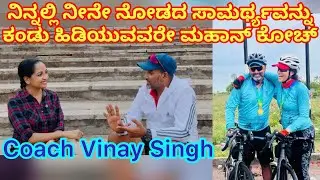 ಮನಸ್ಸಿಗೆ ಬಲ, ಹೃದಯಕ್ಕೆ ಭರವಸೆ ನೀಡುವವರೇ ಉತ್ತಮ ಕೋಚ್ - #adventure #fitness #health #coaching #motivation 