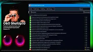 Как отключить слежку на  Windows 10/11 - O&O ShutUp10++