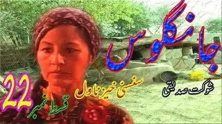 JANGLOOS #22 |Horror Adventure Suspense Novel ||Episode 22| Hindi/Urdu Audio Novel |جانگلوس قسط # 22