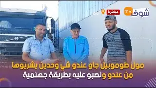 من أخطر عمليات النصب بالمغرب..مول طوموبيل جاو عندو شي وحدين يشريوها من عندو ونصبو عليه بطريقة جهنمية