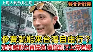 參賽就能來台灣自由行？定向越野比賽經過 還碰到了上海老鄉｜雙北世壯運