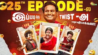 இது Namma list laye illaye 😅🤣❗| EP 25 | Maha Nadigan | Watermelon Star | Digital Exclusive